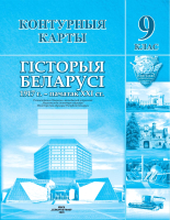 Контурные карты Белкартография Гісторыя Беларусі 1917 г. - пачатак XXI ст. (9 класс) - 