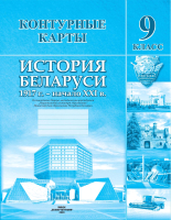 Контурные карты Белкартография История Беларуси 1917 г. - начало XXI вв. (9 класс) - 