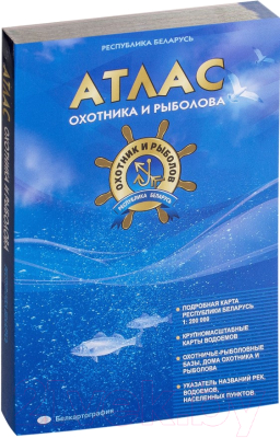 Книга Белкартография Атлас охотника и рыболова. Беларусь