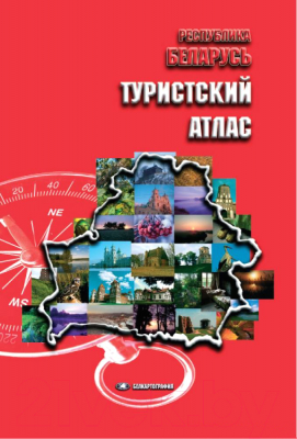 Книга Белкартография Атлас Беларусь туристическая (мягкий переплет)