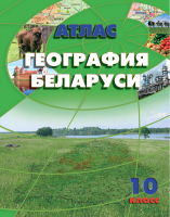 Атлас Белкартография География Беларуси (9 класс, 2019/20 гг.) - 
