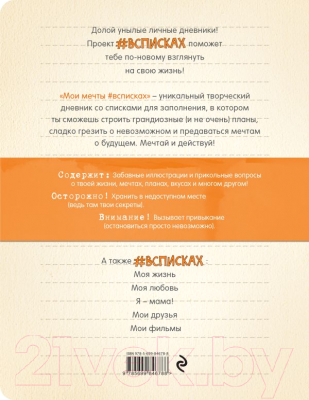 

Блокнот Эксмо, Мои мечты #всписках