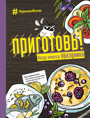 

Книга Эксмо, Приготовь! Когда хочется праздника