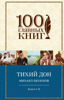 

Книга Эксмо, Тихий Дон. Книги I-II