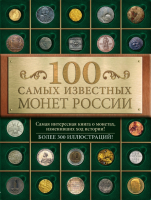 

Книга, 100 самых известных монет России