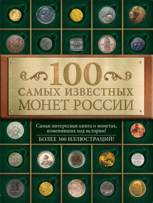 

Книга Эксмо, 100 самых известных монет России