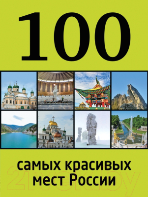 

Книга Эксмо, 100 самых красивых мест России