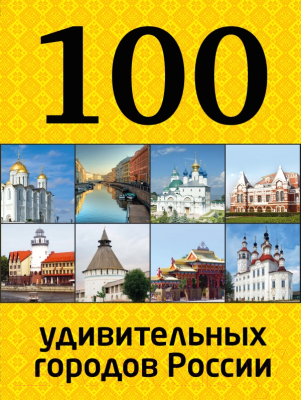 

Книга Эксмо, 100 удивительных городов России