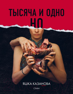 Книга Эксмо Тысяча и одно но (Казанова Я.)