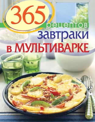 

Книга Эксмо, 365 рецептов. Завтраки в мультиварке
