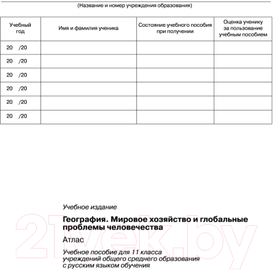 Атлас Белкартография География: Мировое хозяйство и глобальные проблемы человечества (11 класс)