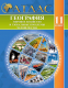 Атлас Белкартография География: Мировое хозяйство и глобальные проблемы человечества (11 класс) - 