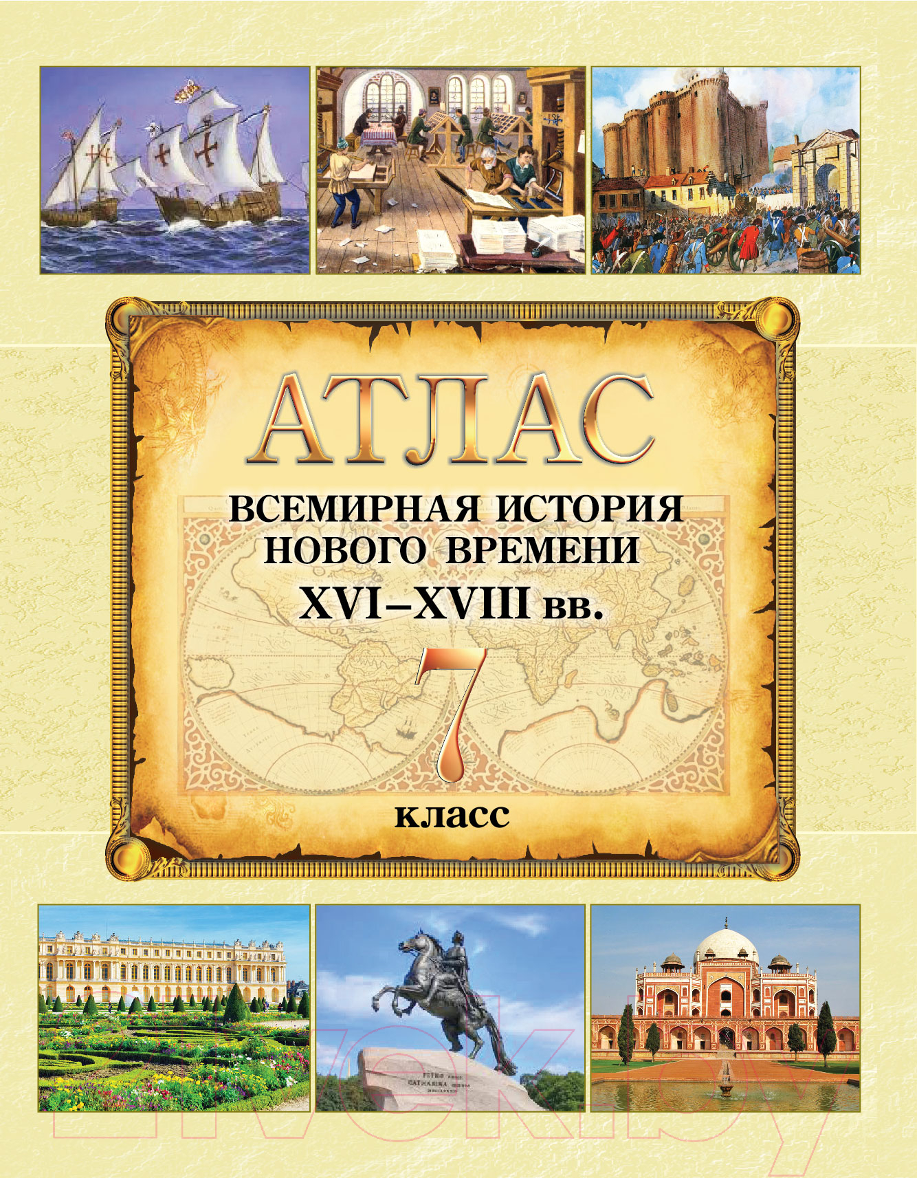 Белкартография Всемирная история Нового времени XVI-XVIII вв. 7 класс Атлас  купить в Минске, Гомеле, Витебске, Могилеве, Бресте, Гродно