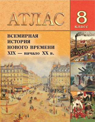 Атлас Белкартография Всемирная история Нового времени XIX - начало ХХ вв. (8 класс)