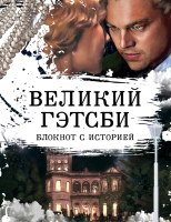 Записная книжка Эксмо Великий Гэтсби. 2-е оформление - 