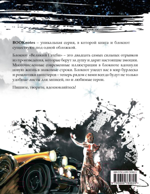 Изображение товара Записная книжка Эксмо Великий Гэтсби. 2-е оформление