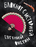 

Блокнот, Литературный блокнот с историей. Евгений Онегин