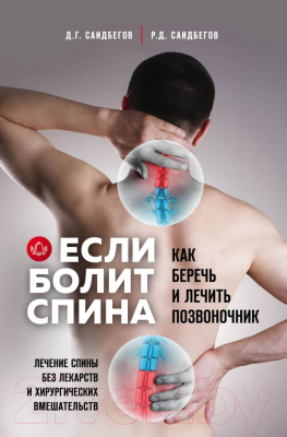 

Книга Эксмо, Если болит спина
