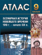 Атлас Белкартография Всемирная история Новейшего времени 1918 – начало ХХI вв. (9 класс) - 