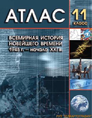 Атлас Белкартография Всемирная история Новейшего времени 1945г.- начало ХХІ в. (11 класс)