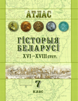 Атлас Белкартография Гісторыя Беларусі ХVІ - ХVIIІ ст. (7 класс) - 