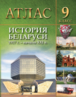 

Атлас, История Беларуси 1917 г. - начало XXI вв