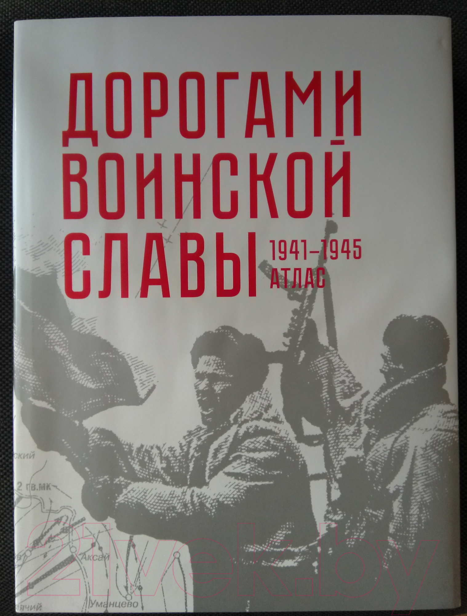 Атлас Белкартография Дорогами воинской славы 1941-1945 гг.