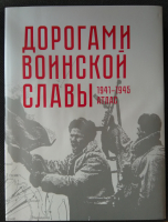 Атлас Белкартография Дорогами воинской славы 1941-1945 гг. - 