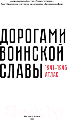 Атлас Белкартография Дорогами воинской славы 1941-1945 гг.