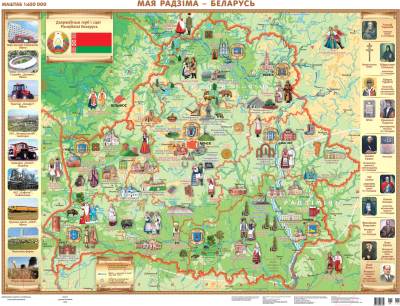 Настенная карта Белкартография Мая Радзіма – Беларусь (ламинированная)