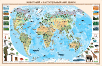 Настенная карта Белкартография Животный и растительный мир земли (ламинированная) - 
