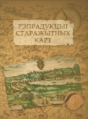 

Атлас Белкартография, Рэпрадукцыі старажытных карт