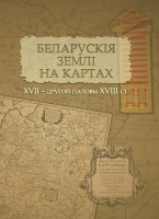 Атлас Белкартография Беларускія землі на картах XVII - XVIII ст. - 
