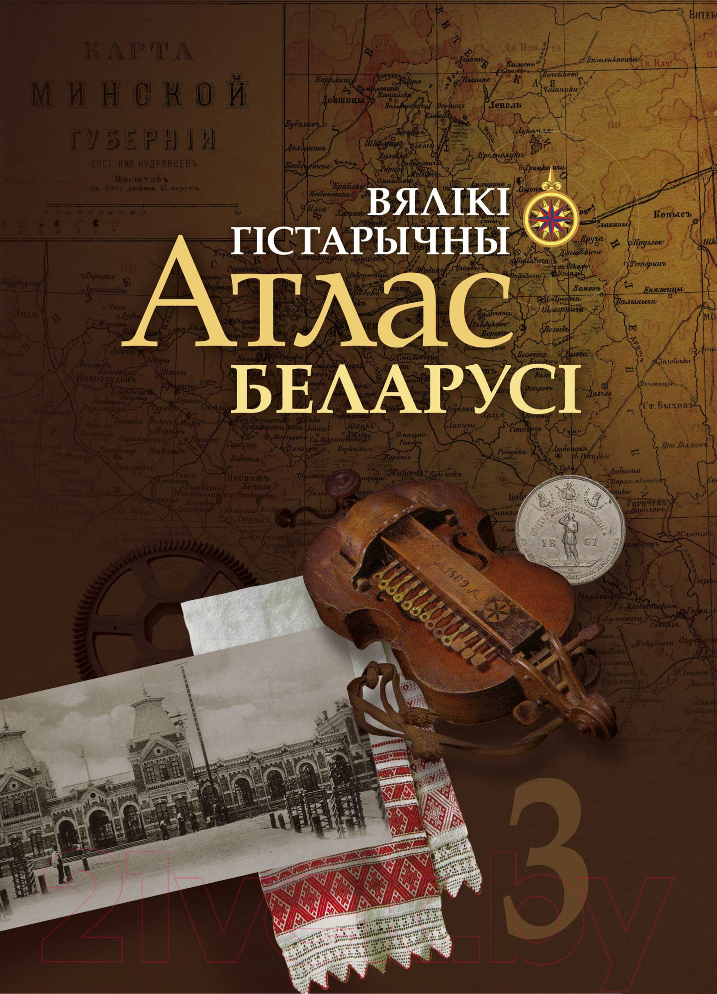 Атлас Белкартография Беларусь. Вялікі Гістарычны. Том 3