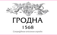 

Книга Белкартография, Гродна 1568 год: сапраўднае апісанне горада