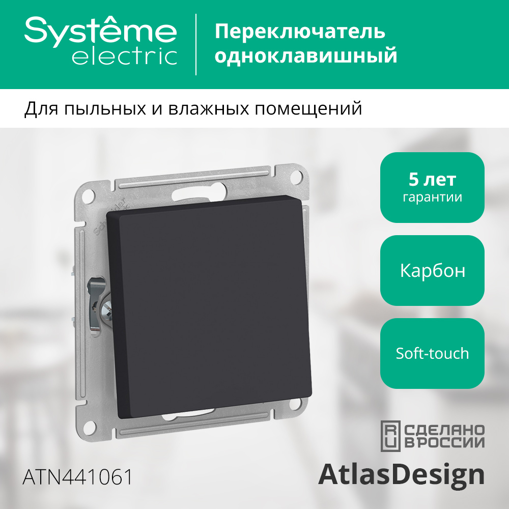 Выключатель Systeme (Schneider) Electric AtlasDesign ATN441061 — фото 2