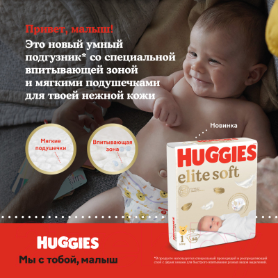 Подгузники детские Huggies Elite Soft 0+ (25шт)