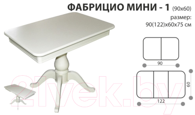 Обеденный стол Аврора Фабрицио Мини-1 90x60 (тон 10/слоновая кость)