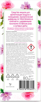 Аромадиффузор Air Wick Botanica алтайская роза и луговые цветы (80мл)