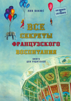 

Книга Эксмо, Все секреты французского воспитания