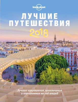 

Книга Эксмо, Лучшие путешествия 2018