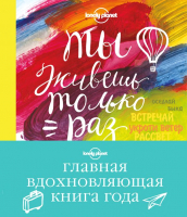 

Книга Эксмо, Ты живешь только раз