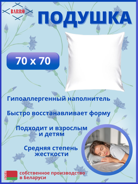 Подушка для сна Барро 108/2-105 70x70