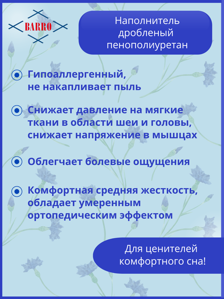 Подушка для сна Барро 108/2-105 70x70