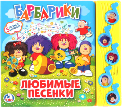 

Музыкальная книга Умка, Барбарики. Любимые песни