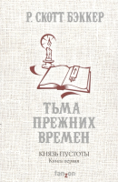 

Книга, Князь Пустоты. Книга первая. Тьма прежних времен
