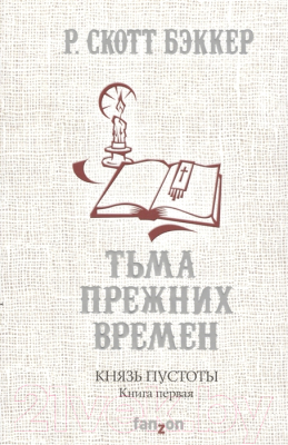 

Книга Эксмо, Князь Пустоты. Книга первая. Тьма прежних времен