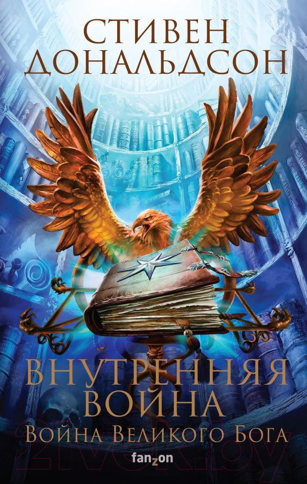 Художественная книга Эксмо Внутренняя война. Том 1. Война Великого Бога (Дональдсон С.) — фото 1