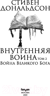 Книга Эксмо Внутренняя война. Том 2. Война Великого Бога (Дональдсон С.)