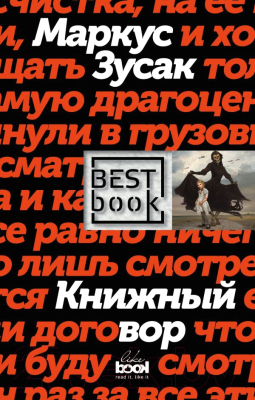 

Книга Эксмо, Книжный вор